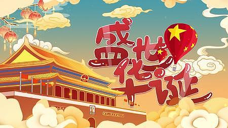 国潮风十一国庆节73周年视频片头AE模板视频的预览图